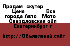  Продам  скутер  GALLEON  › Цена ­ 25 000 - Все города Авто » Мото   . Свердловская обл.,Екатеринбург г.